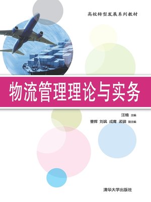 cover image of 物流管理理论与实务